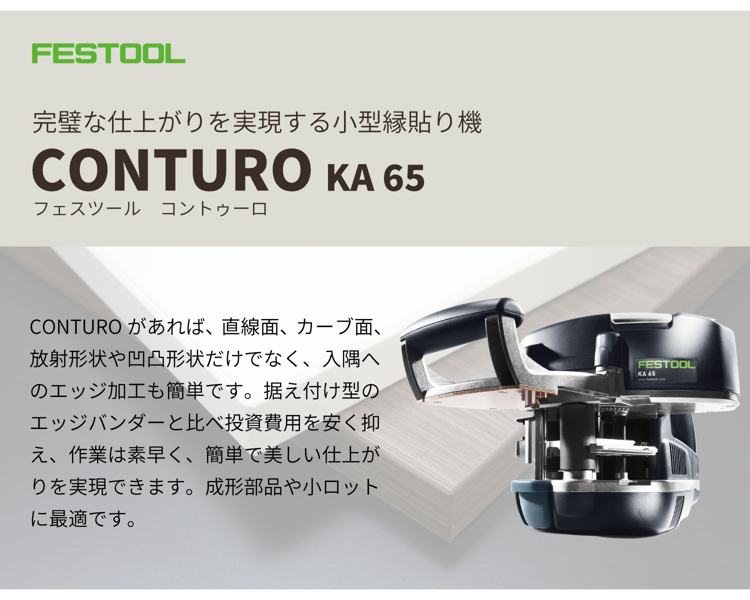 ポータブルエッジバンダーセット Conturo KA 65 アップトランス付セット FESTOOL 小型縁貼り機 手持ち｜panestor｜03