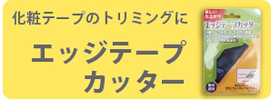 エッジテープカッター