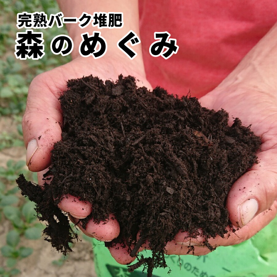 プロ農家愛用 高級木炭入り活性バーク堆肥 森のめぐみ 動物性原料ゼロ 20L x 3袋 パネフリ工業 連作障害解消 純国産 兵庫県産 土壌改良｜panestor