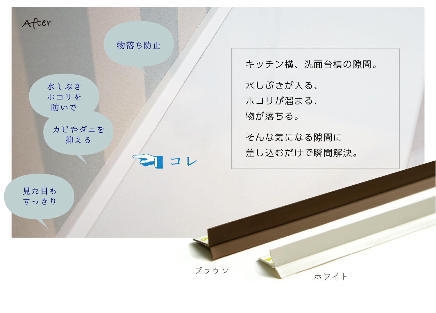 洗面台やキッチン 家具の隙間に スキマケア 1m すき間パッキン 隙間テープ ホコリ 水 小物 落下防止 洗える 白 茶色 インテリア すき間テープ 隙間パッキン 洗面 関連画像2