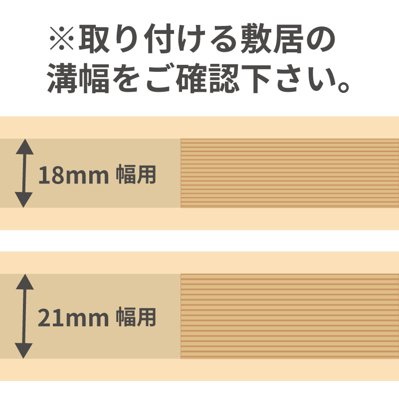 敷居すべりテープ 戸すべりテープ 巾18mm・21mm 長さ3.8M 下処理に便利なサンドペーパー付 障子 襖 開閉がスムーズに 木目 敷居用テープ ふすま 和室 洋室 和風 関連画像1