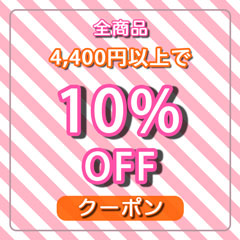 【店内全品対象】4,400円以上で10%OFF☆彡