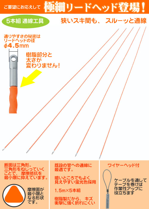 スルーラインジョイント(5本組通電工具) ワイヤーヘッド付き