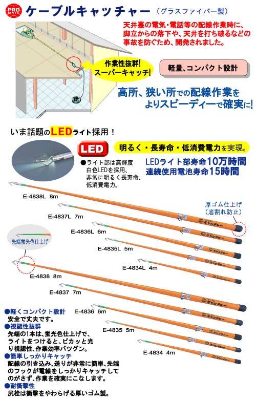 ケーブルキャッチャー〔LEDライト付き〕 伸長時寸法/4m プロメイト E 