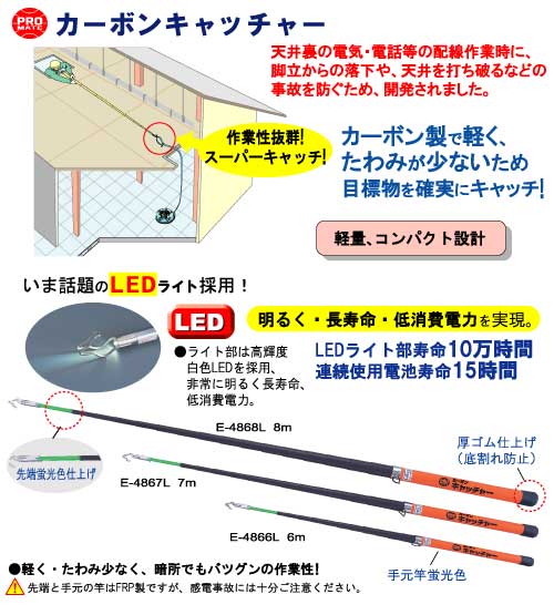 カーボンキャッチャー（LED付き） 〔伸長時寸法6m〕 プロメイト E