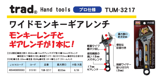 TRAD ワイドモンキーギアレンチ/作業工具 〔プロ仕様〕 目盛り付き TUM