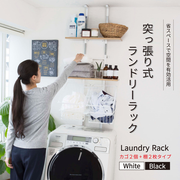 突っ張り式 洗濯機ラック/ランドリー収納 (棚2枚+バスケット2個
