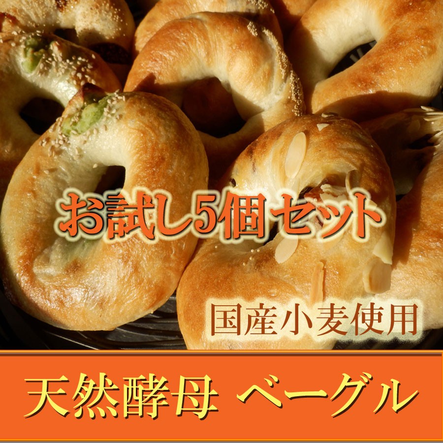 ベーグル お試し 5個セット 国産小麦 天然酵母パン B 009 天然酵母 パンの森 クララ 通販 Yahoo ショッピング