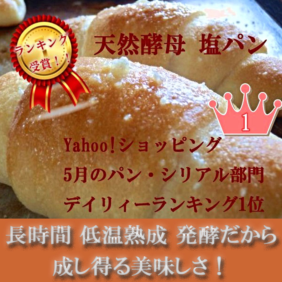塩パン お試しセット！ 人気の 天然酵母 塩パン4種類 12個入り