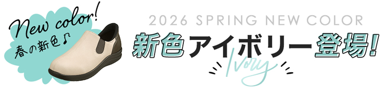 春の新色♪アイボリー登場！