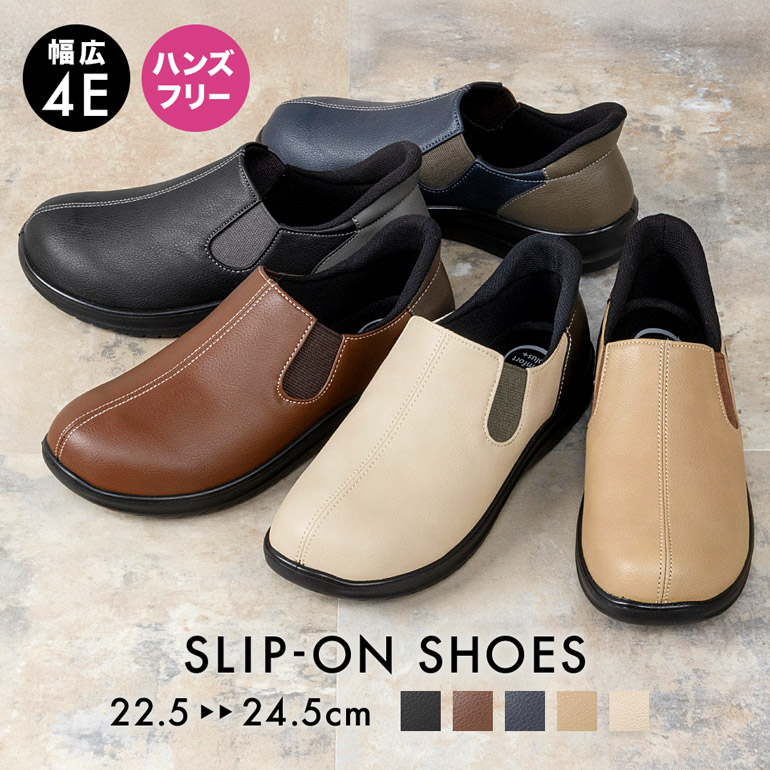 幅広4Eでゆったりはけるスリッポンシューズ