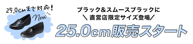 大きいサイズ25.0cmもあります