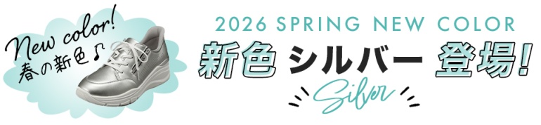 新色のシルバー追加
