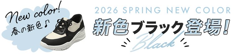 春の新色ブラック