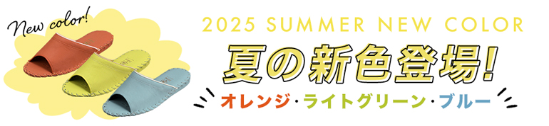 夏の新色登場!