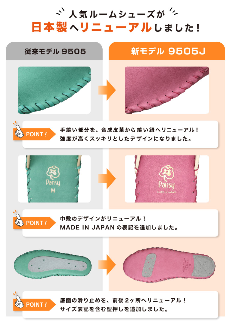 人気ルームシューズが日本製へリニューアルしました！