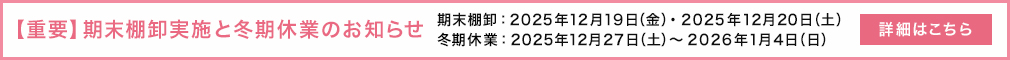 【重要】期末棚卸実施と冬季休業のお知らせ