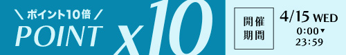 2/5ポイント10倍