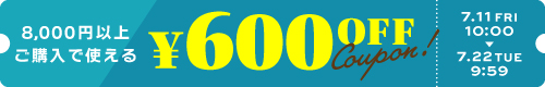 8000円以上ご購入で使える600円オフクーポン