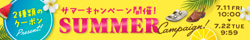 サマーキャンペーン
