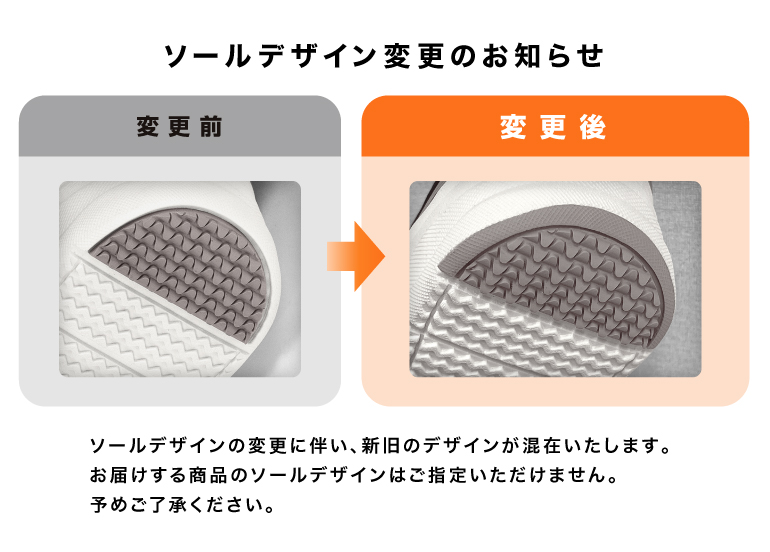 ソールデザイン変更のお知らせ