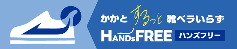 ハンズフリー