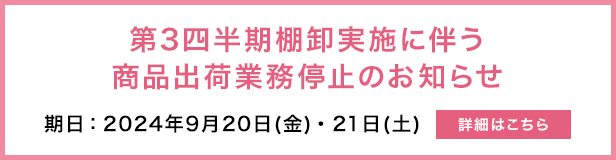 第3四半期棚卸実施に伴う商品出荷業務停止のお知らせ