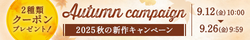 秋の新作キャンペーン
