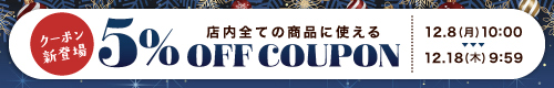 全品対象5％オフクーポン