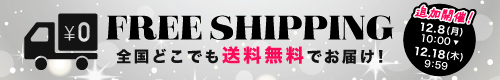 送料無料