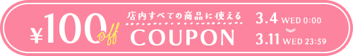 全品100円オフクーポン
