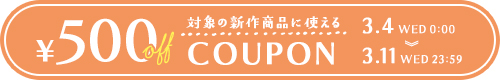 “対象500円オフクーポン