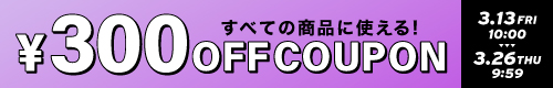300円オフクーポン