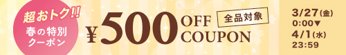 500円OFFクーポン