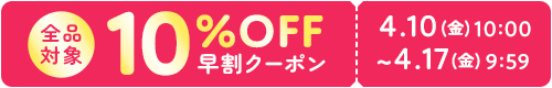 10%OFFクーポン