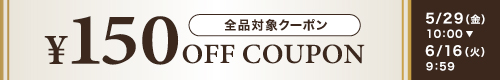 150円オフ