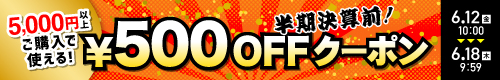 500円オフ