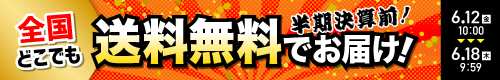 送料無料