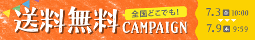 送料無料