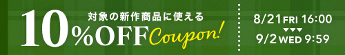 10%OFFクーポン