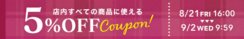 5%OFFクーポン