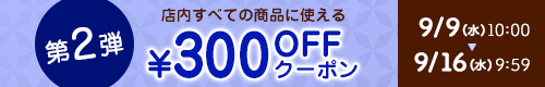 300円オフ
