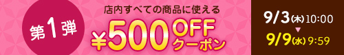 500円オフ