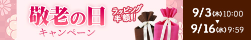 敬老の日キャンペーン