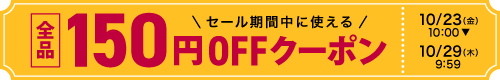 150円オフ