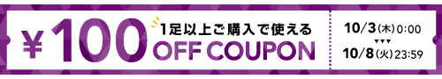 【100円OFF】1足ご購入で使える！特別クーポン