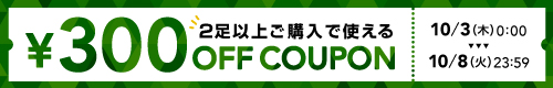 【300円OFF】2足ご購入で使える！特別クーポン