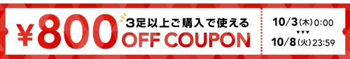 【800円OFF】3足ご購入で使える！特別クーポン