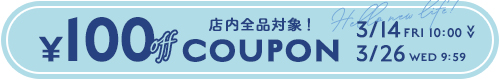 100円オフクーポン