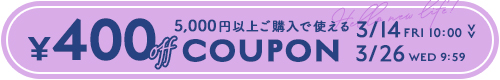 400円オフクーポン